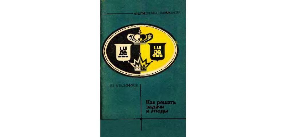 Как решать задачи и этюды